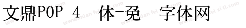 文鼎POP 4简体字体转换